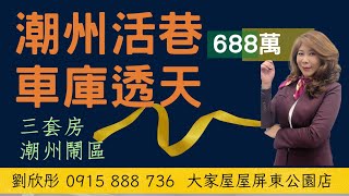 #潮州活巷車庫透天688萬 #劉欣彤0915888736 ｜潮州鬧區｜六米活巷｜三套房｜屋況新#大家房屋屏東公園店