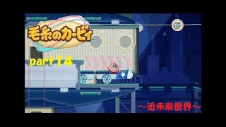 毛糸のカービィでのほほ～ん実況！ part１４～近未来世界～