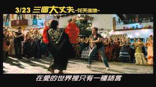 【三個大丈夫 花天走地 Zindagi na Milegi Dobara】台灣版預告