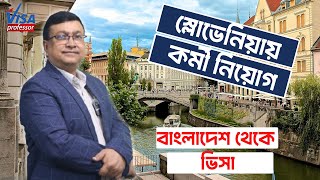 স্লোভেনিয়ার ভিসা বাংলাদেশ থেকেই || Slovenia Job Visa || Visa Professor