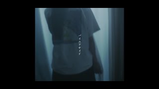 FiSHBORN『バイユアサイド』 MUSIC VIDEO