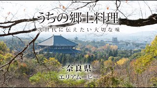 うちの郷土料理～次世代に伝えたい大切な味～　奈良県