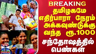 #BREAKING || தமிழகமே எதிர்பாரா நேரம்  அக்கவுண்டுக்கு வந்த ரூ.1000 - சந்தோஷத்தில் பெண்கள்