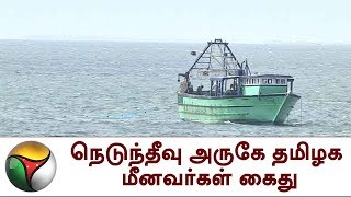 நெடுந்தீவு அருகே தமிழக மீனவர்கள் கைது