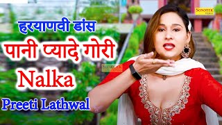Pani Pyade Gori I पानी प्यादे गोरी I Nalka I Preeti Lathwal Dance Song I Viral Video I Sonotek Masti