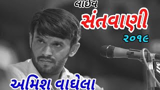 અમિશ વાઘેલા ll Amish vaghela ll Santvani 2019|| સંતવાણી-૨૦૧૯