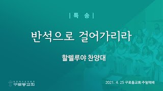 (21.04.25) 반석으로 걸어가리라 / 구로동교회 할렐루야찬양대