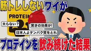 【2ch修羅場スレ】「筋トレしないでプロテイン飲んでもいいんか？」→ ワイ、筋トレもせずに 毎日プロテイン飲み続けた結果ww【2ch面白いスレ・ゆっくり解説】