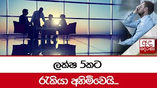 ලක්ෂ 5කට රැකියා අහිමිවෙයි...