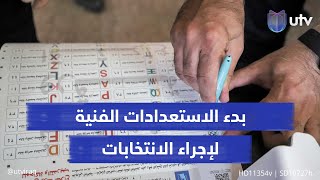 المفوضية تبدأ الاستعدادات الفنية لإجراء الانتخابات النيابية المقبلة.. وإمكان تعديل قانونها مستبعد