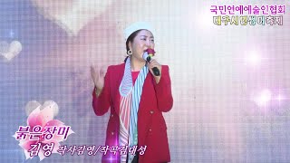 가수김영,붉은장미,작사김영,작곡김대성,국민연예예술인협회,썸머축제