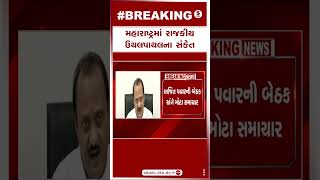 Maharashtra News | મહારાષ્ટ્રમાં રાજકીય ઉથલપાથલના સંકેત | Political Crisis | Ajit Pawar