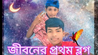 জীবনের প্রথম ব্লগ করে ফেললাম। Sajid Islam new vlog 1