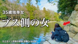 【女ひとり旅】自他ともに認めるブスですが何か？35歳、厄と欲にまみれた女のぼっち旅／名古屋〜三重を大満喫【ビジホ飲み】