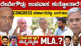 ದೇವೇಗೌಡ್ರು ಉಪವಾಸ ಕುತ್ಕೋತಾರೆ.! | CONGRESS ಸರ್ಕಾರದಲ್ಲಿ ಬರಗಾಲ | Nikhil VS CPY | Channapatna By Election