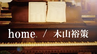 【デブが歌う】home (piano ver.)  - 木山裕策　うた：たすくこま