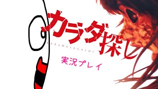 【絶叫実況】俺も『カラダ探し』に巻き込まれました。