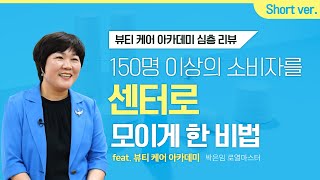 [애터미 뷰티 케어 아카데미 심층 리뷰] 150명 소비자를 센터로 모이게 한 비법_Short ver.