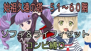 【ソフィ操作】テイルズオブザレイズ　始祖久遠の塔５１〜６０階　ソフィ＆ライフィセットコンビ縛り【Tales of the rays】