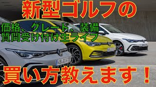 【質問受け付けライブ】6月頃発売約310万円台から！ 新型ゴルフ8 の買い方教えます！