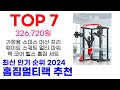 홈짐멀티랙 추천 top10 최신 인기 상품 핫딜이에요