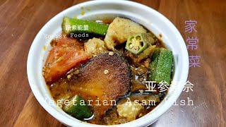 Asam 🐟素亚参紫菜豆包圈