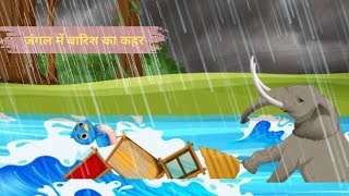 बारिश में चिड़िया और जादुई घर  | Chidiya Cartoon | Hindi Cartoon Kahaniyan |
