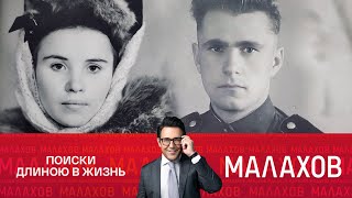 Малахов. Письма без ответа встреча спустя 70 лет (14.01.2025)