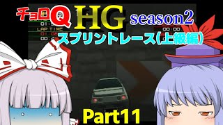 【チョロQHG】初見だけどPS2のチョロQHGをプレイしてみたseason2 (スプリントレース 上級編)part11【ゆっくり実況】