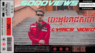 T FLEXZER - បេះដូងរាជសីហ៍(Lion Heart) [Remake version ] Lyrics video