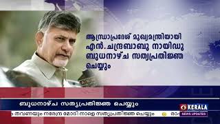 എന്‍.ചന്ദ്രബാബു നായിഡു ആന്ധ്രാപ്രദേശ്‌ മുഖ്യമന്ത്രിയായി ബുധനാഴ്ച സത്യപ്രതിജ്ഞ ചെയ്യും