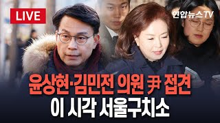 [🔴특보/생중계] 국민의힘 윤상현·김민전 의원, 서울구치소 찾아…윤 대통령 접견 / 연합뉴스TV (YonhapnewsTV)