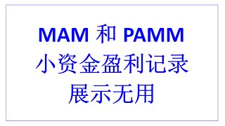 外汇经理人的外汇帐户管理经验和交易见解分享：MAM和PAMM的小资金盈利记录展示无用