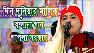 দিন দুনিয়ার মালিক বন্দনা গান।।Baul song।।শাপলা সরকার।।Sapala sarakarera bandana gana।।Rafi music