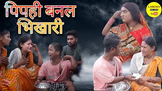 पिपही बनल भिखारी कलकतिया वाली देलक गारी // Maithili Comedy 2022 //