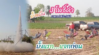 บั้งหมื่น (J โพธิ์ดำ) ราคา 342-362 บั้งแรก...แจกก่อน  25/02/2566