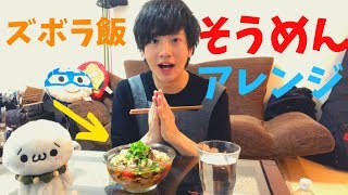 【簡単】夏にオススメのアレンジそうめん！ - 社会人一人暮らしの晩御飯 - Arranged the Somen (Japanese Summer Noodle)