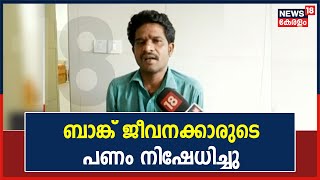 Muvattupuzha Bank Issue | ബാങ്കിന്റെ വീഴ്ച മറയ്ക്കാനാണ് CITU ജീവനക്കാരുടെ നീക്കമെന്ന് Ajesh