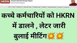 हजारों कच्चे कर्मचारियों को HKRN में डालने के लिए नया लेटर जारी #HaryanaKaushal #jobs2022 #hkrnl