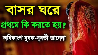 বাসর রাতে যা যা করবেন! দেখুন বাসর রাতের ৮টি গোপন কাজ কি কি!