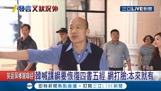 又被打臉！ 韓國瑜喊課綱要恢復\