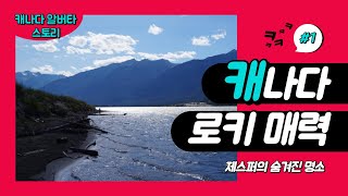 제스퍼 제대로 즐기기/ 하이킹이 어려운 가족들에게 강추하는 제스퍼 관광코스/Jasper National Park/ Jasper beach/Rockies Canada