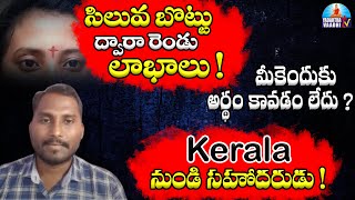 సిలువ బొట్టు ద్వారా రెండు లాభాలు! మీకెందుకు అర్థం కావడం లేదు? | Kerala నుండి సహోదరుడు!