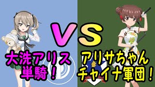 【ガールズ＆パンツァー戦車道大作戦】アリサさんと腕試し！大洗アリス単騎で挑戦！