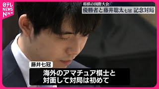 【藤井聡太七冠】「国際将棋トーナメント」優勝者と記念対局