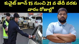 కువైట్ జూన్ 15 నుంచి 21 వ తేదీ వరకు || Kuwait June Third Week || STV Telugu News