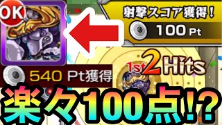 【射撃訓練】楽々100PT取れる！？星3キャラで初手＆3手目100PT狙い編成