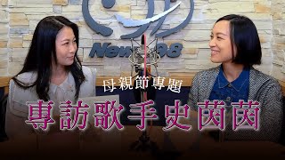 '23.05.13【爵士之詩】母親節專題－專訪歌手史茵茵