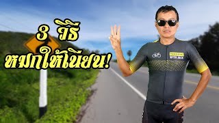 3 วิธีหมกกลุ่มแบบเนียนๆ เวลาปั่นกลุ่ม นักปั่นจักรยานควรรู้! | Training with Jack