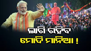 ଜାରି ରହିବ ମୋଦି ମାନିଆ !| Odisha Reporter